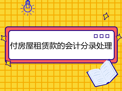 付房屋租赁款的会计分录处理