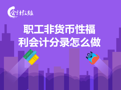 职工非货币性福利会计分录怎么做