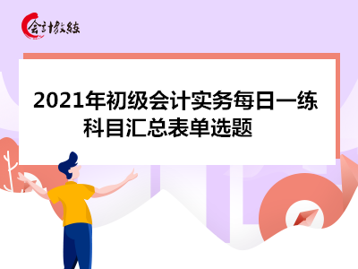 2021年初級會計實務每日一練_科目匯總表單選題