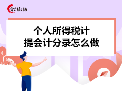 個(gè)人所得稅計(jì)提會(huì)計(jì)分錄怎么做