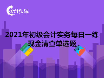 2021年初級(jí)會(huì)計(jì)實(shí)務(wù)每日一練_現(xiàn)金清查單選題