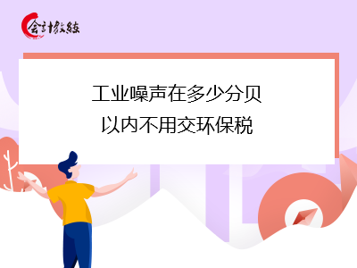 工业噪声在多少分贝以内不用交环保税