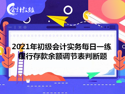 2021年初級(jí)會(huì)計(jì)實(shí)務(wù)每日一練_銀行存款余額調(diào)節(jié)表判斷題