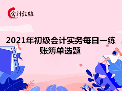 2021年初級(jí)會(huì)計(jì)實(shí)務(wù)每日一練_賬簿單選題