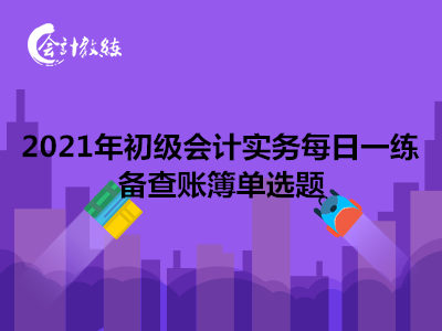 2021年初級會計(jì)實(shí)務(wù)每日一練_備查賬簿單選題