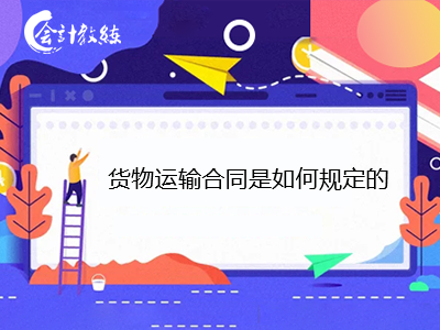 貨物運輸合同是如何規(guī)定的