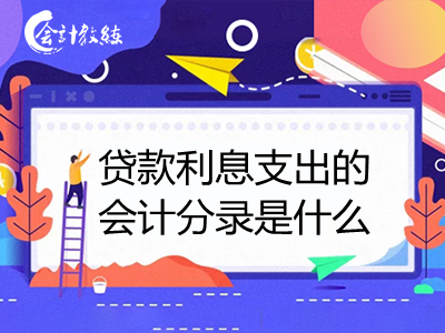 貸款利息支出的會計分錄是什么