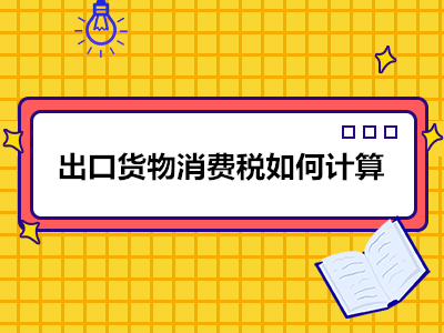 出口貨物消費稅如何計算