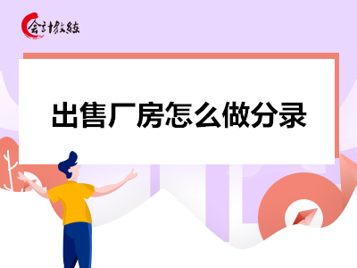 出售廠房怎么做分錄