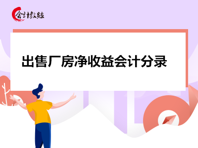 出售廠房?jī)羰找鏁?huì)計(jì)分錄