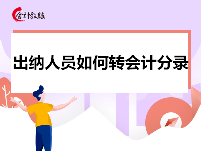 出纳人员如何转会计分录