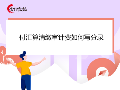 付匯算清繳審計費如何寫分錄