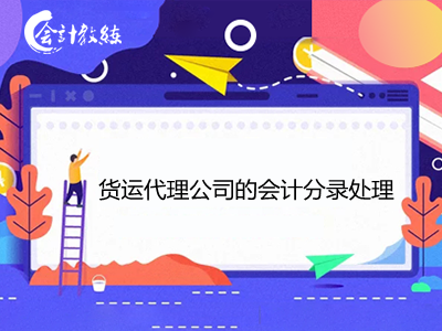 貨運(yùn)代理公司的會(huì)計(jì)分錄處理