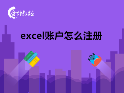 excel賬戶怎么注冊