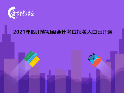 2021年四川省初级会计考试报名入口已开通