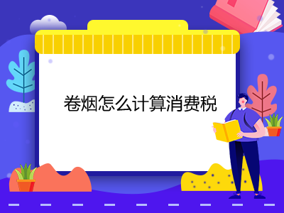 卷煙怎么計算消費稅