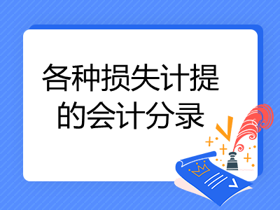 各种损失计提的会计分录怎么做