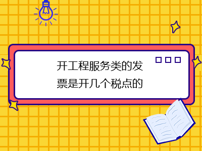 開工程服務(wù)類的發(fā)票是開幾個(gè)稅點(diǎn)的