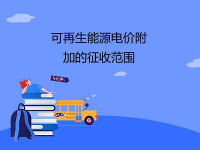 可再生能源電價(jià)附加的征收范圍