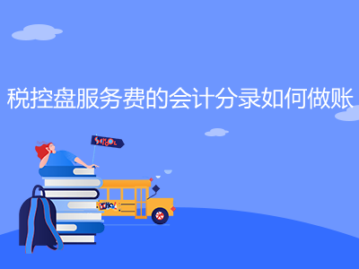 税控盘是一种专用的税控装置,分为单税号和多税号税控服务器,那么税控盘服务费的会计分录如何做账呢?小编把资料整理在下文,感兴趣的学员来跟着小编一起学习了解一下吧,希望帮助到大家,以下内容仅供参考学习。