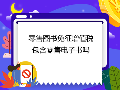 零售圖書免征增值稅包含零售電子書嗎