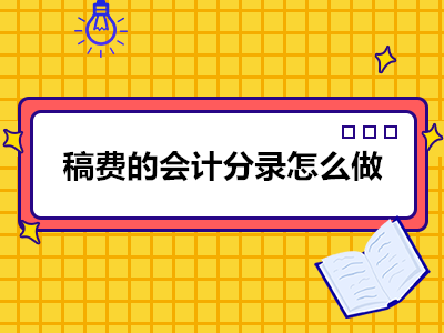 稿費(fèi)的會計(jì)分錄怎么做