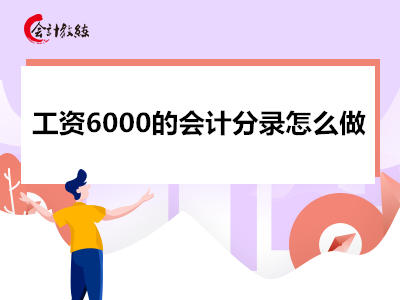 工資6000的會計(jì)分錄怎么做