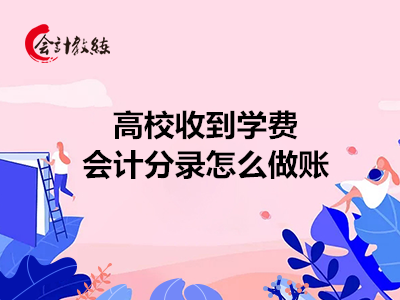 高校收到学费会计分录怎么做账