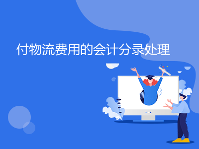 付物流费用的会计分录处理