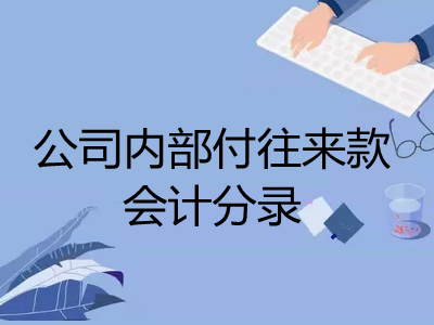 公司內(nèi)部付往來款會(huì)計(jì)分錄怎么寫