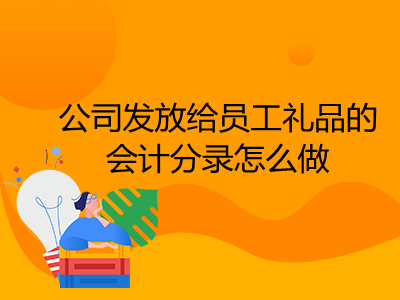 公司發(fā)放給員工禮品的會計分錄怎么做