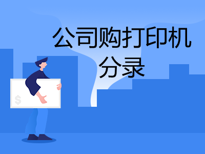 公司購(gòu)打印機(jī)怎么做分錄