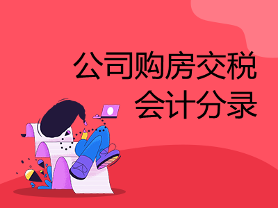 公司購房交稅會(huì)計(jì)分錄怎么寫