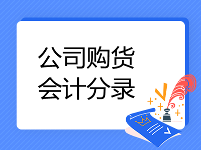 公司購貨會計分錄怎么寫