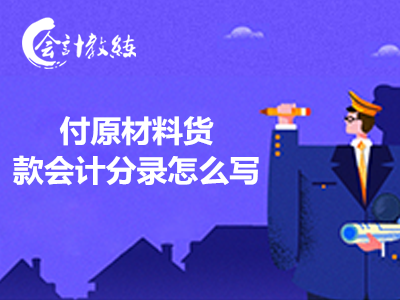 付原材料貨款會計分錄怎么寫