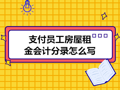 支付員工房屋租金會計分錄怎么寫