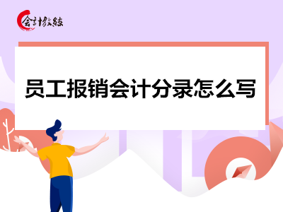 員工報(bào)銷會計(jì)分錄怎么寫