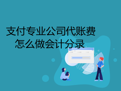 支付專業(yè)公司代賬費怎么做會計分錄