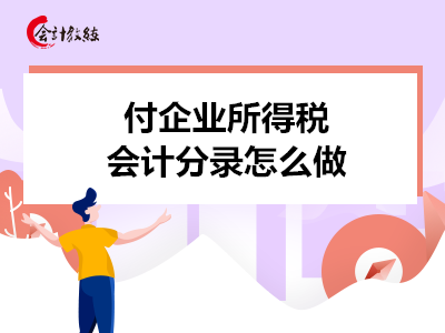 付企業(yè)所得稅會計(jì)分錄怎么做