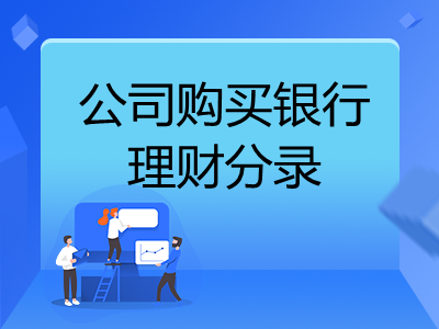 公司購買銀行理財分錄怎么做