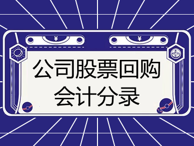 公司股票回購會計(jì)分錄怎么寫