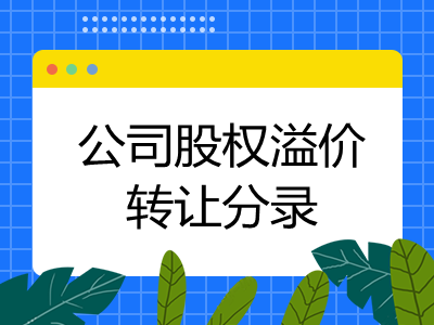 公司股權(quán)溢價轉(zhuǎn)讓分錄怎么做