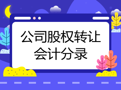 公司股權(quán)轉(zhuǎn)讓會計分錄怎么寫