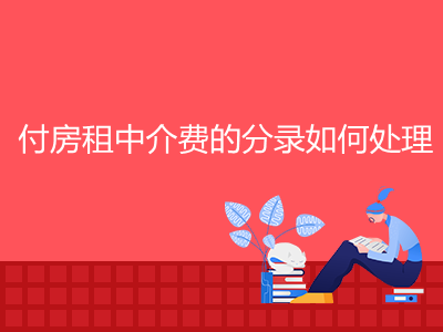 付房租中介费的分录如何处理