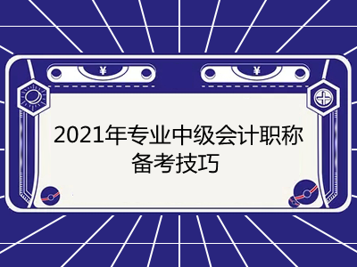 2021年专业中级会计职称备考技巧