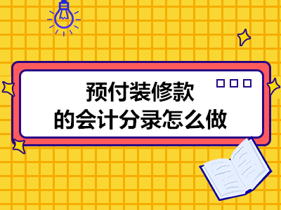 预付装修款的会计分录怎么做