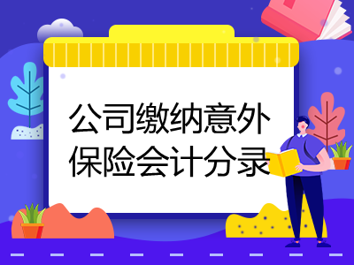 公司缴纳意外保险会计分录怎么写