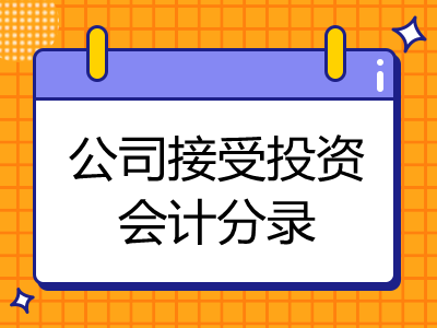 公司接受投资会计分录怎么做