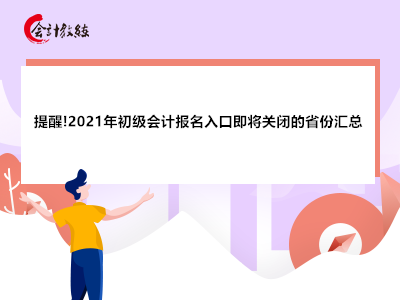 提醒!2021年初级会计报名入口即将关闭的省份汇总