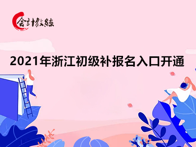 2021年浙江初级会计补报名入口将于12月23日开通